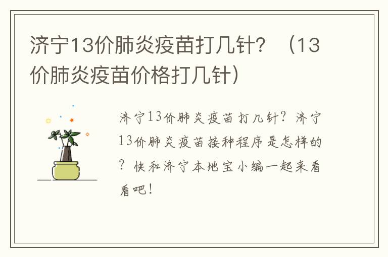 济宁13价肺炎疫苗打几针？（13价肺炎疫苗价格打几针）