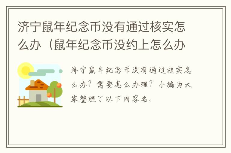 济宁鼠年纪念币没有通过核实怎么办（鼠年纪念币没约上怎么办）