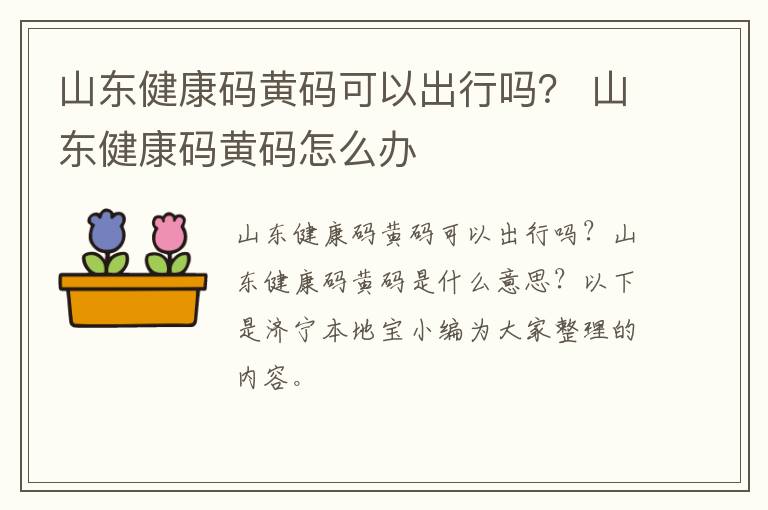 山东健康码黄码可以出行吗？ 山东健康码黄码怎么办