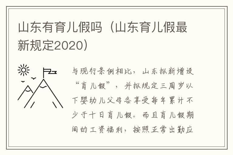 山东有育儿假吗（山东育儿假最新规定2020）