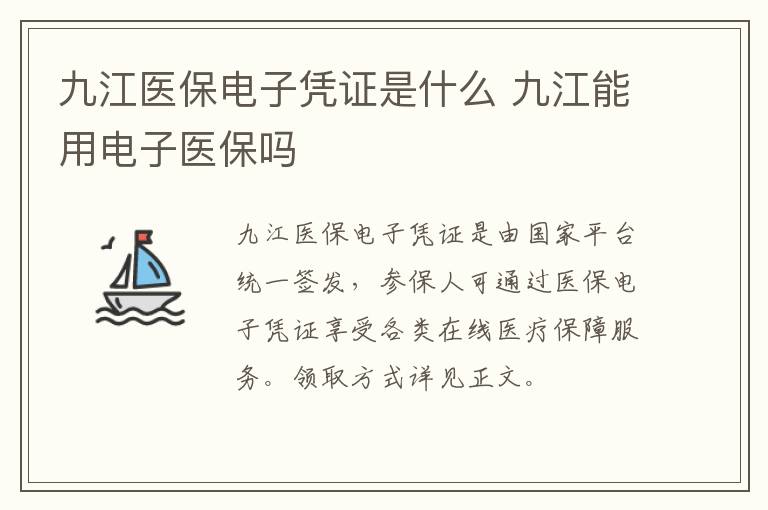 九江医保电子凭证是什么 九江能用电子医保吗