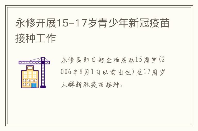 永修开展15-17岁青少年新冠疫苗接种工作