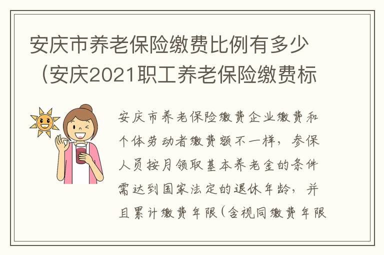 安庆市养老保险缴费比例有多少（安庆2021职工养老保险缴费标准）