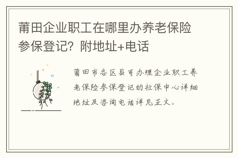 莆田企业职工在哪里办养老保险参保登记？附地址+电话