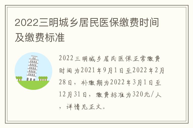 2022三明城乡居民医保缴费时间及缴费标准