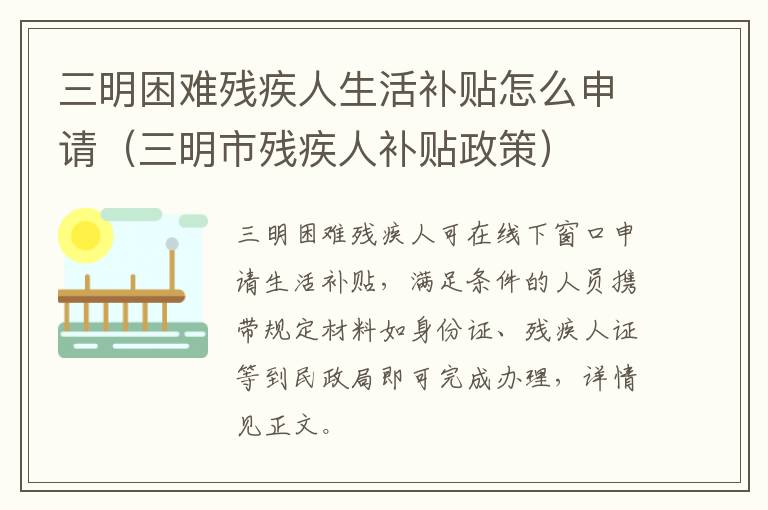 三明困难残疾人生活补贴怎么申请（三明市残疾人补贴政策）