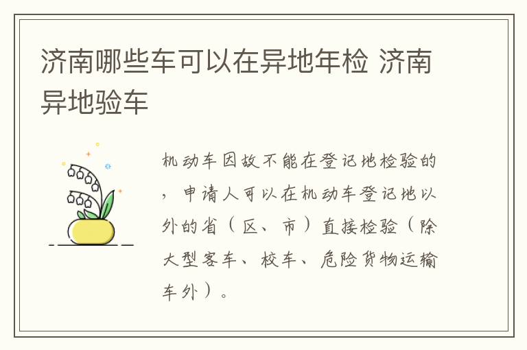 济南哪些车可以在异地年检 济南异地验车