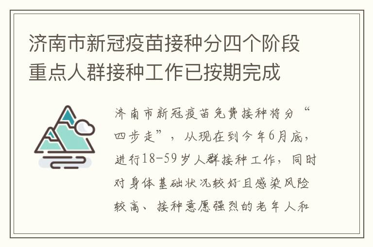 济南市新冠疫苗接种分四个阶段重点人群接种工作已按期完成