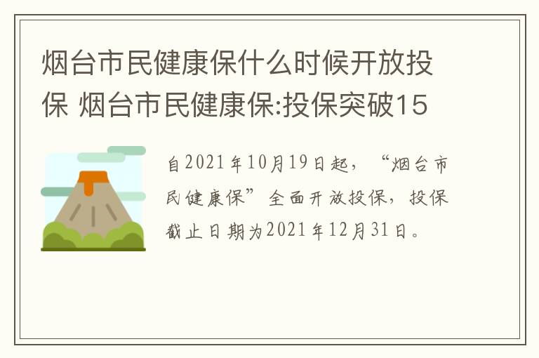 烟台市民健康保什么时候开放投保 烟台市民健康保:投保突破15万人