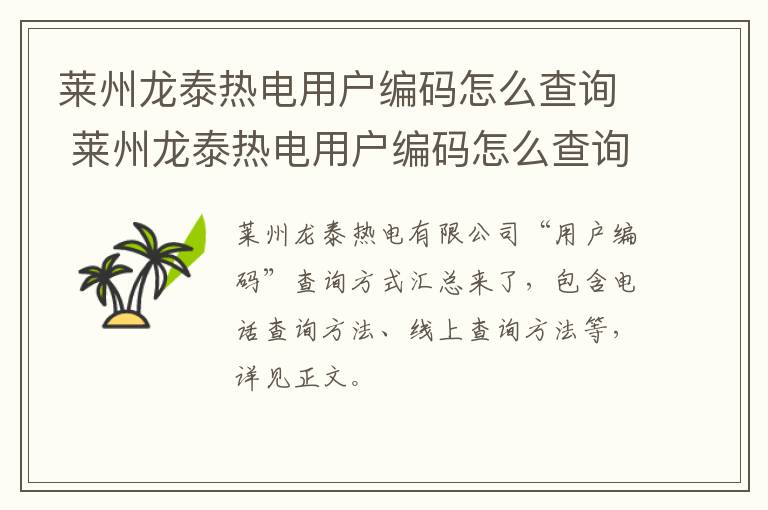 莱州龙泰热电用户编码怎么查询 莱州龙泰热电用户编码怎么查询的