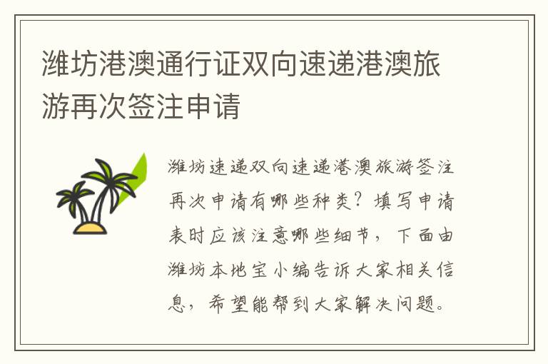 潍坊港澳通行证双向速递港澳旅游再次签注申请