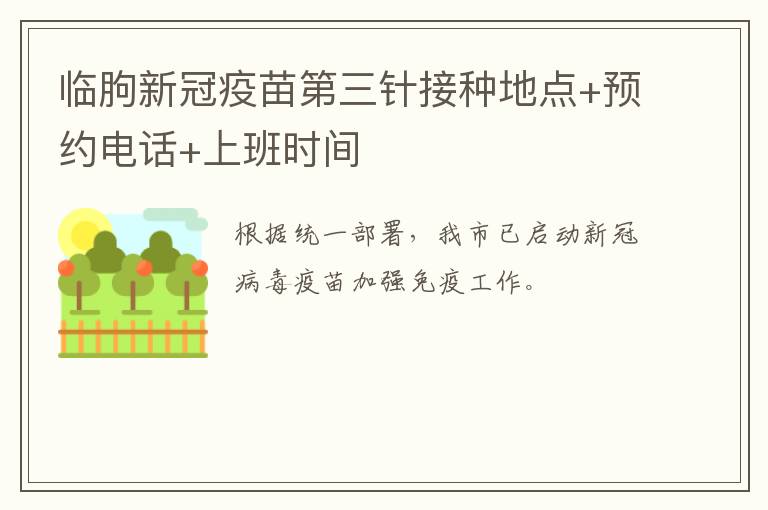 临朐新冠疫苗第三针接种地点+预约电话+上班时间