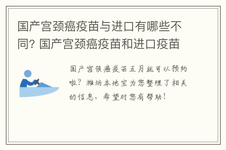 国产宫颈癌疫苗与进口有哪些不同? 国产宫颈癌疫苗和进口疫苗有什么区别图片