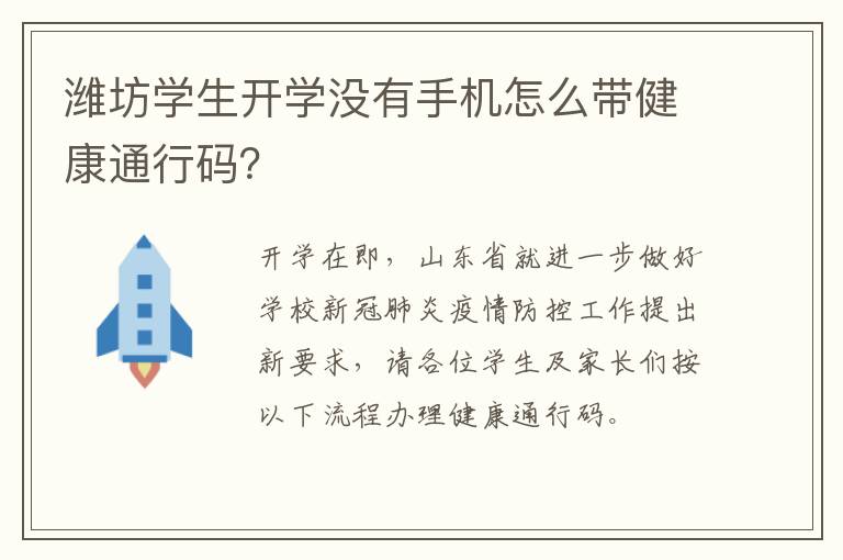 潍坊学生开学没有手机怎么带健康通行码？
