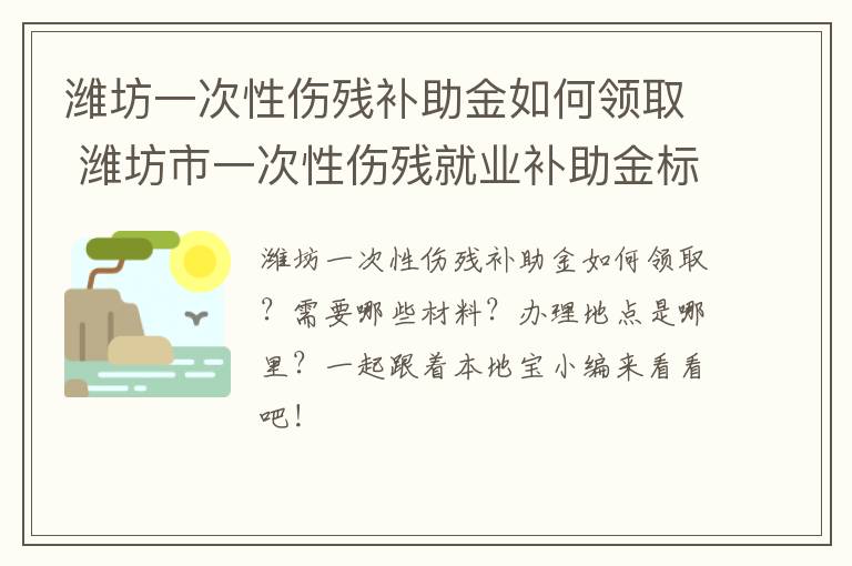 潍坊一次性伤残补助金如何领取 潍坊市一次性伤残就业补助金标准
