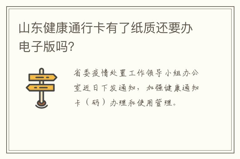 山东健康通行卡有了纸质还要办电子版吗？