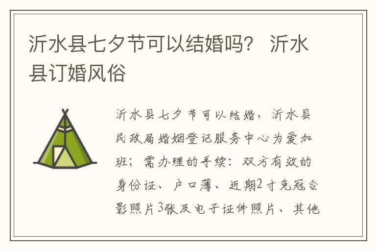 沂水县七夕节可以结婚吗？ 沂水县订婚风俗