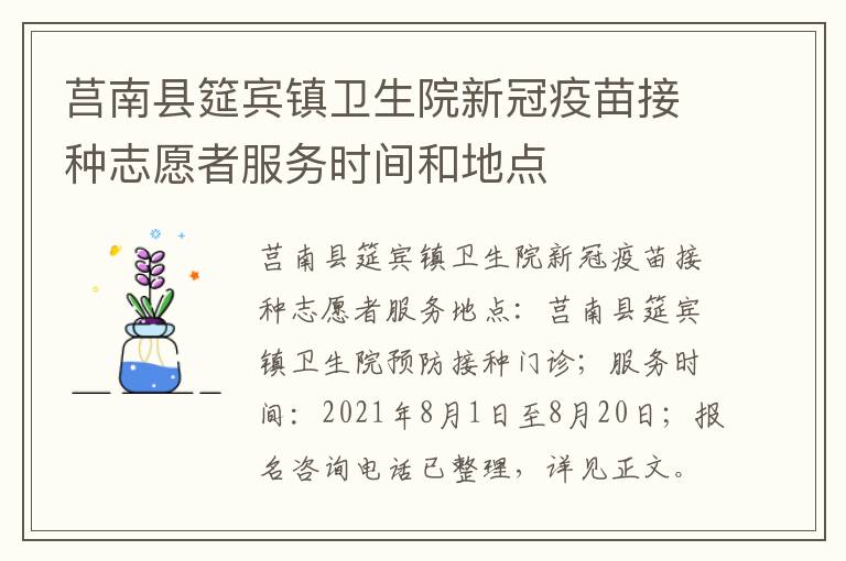 莒南县筵宾镇卫生院新冠疫苗接种志愿者服务时间和地点