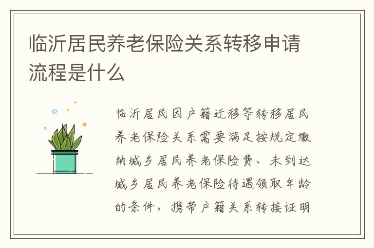 临沂居民养老保险关系转移申请流程是什么