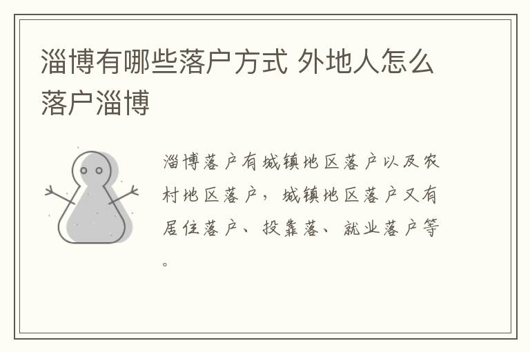 淄博有哪些落户方式 外地人怎么落户淄博