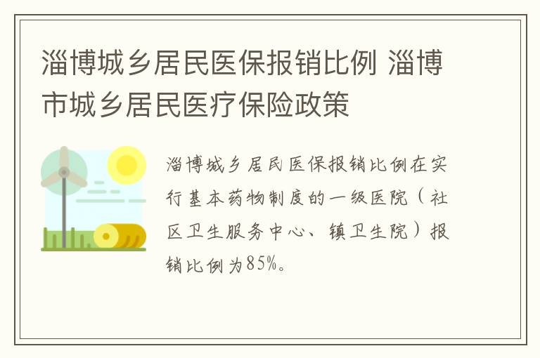 淄博城乡居民医保报销比例 淄博市城乡居民医疗保险政策