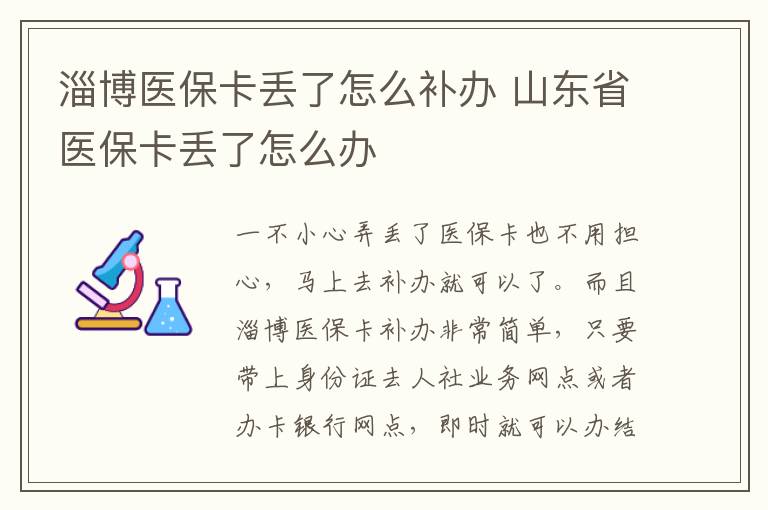 淄博医保卡丢了怎么补办 山东省医保卡丢了怎么办