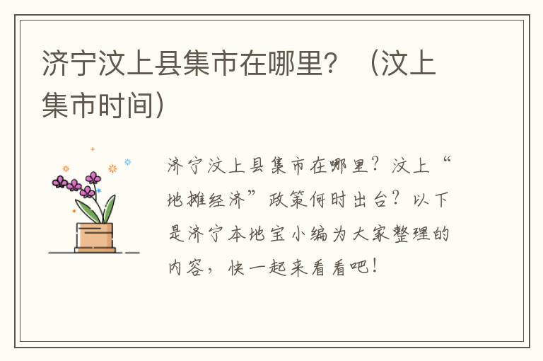 济宁汶上县集市在哪里？（汶上集市时间）