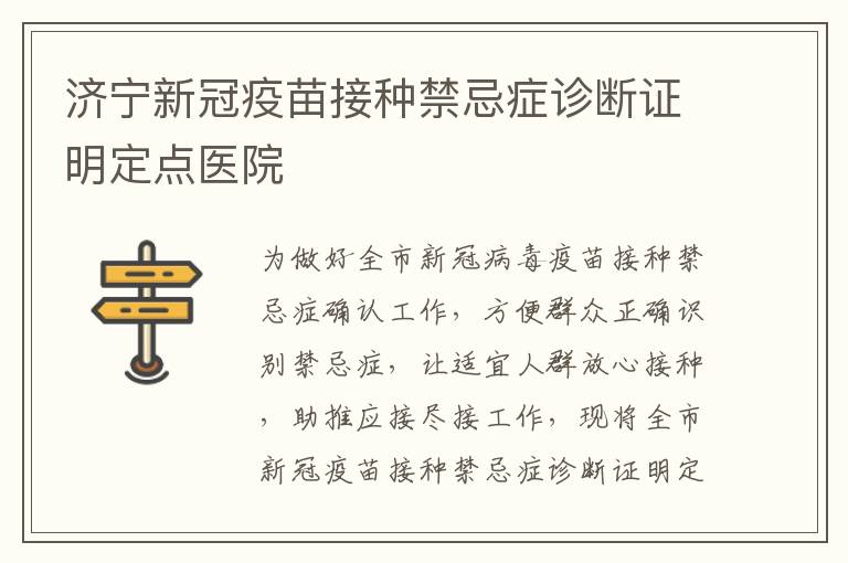 济宁新冠疫苗接种禁忌症诊断证明定点医院