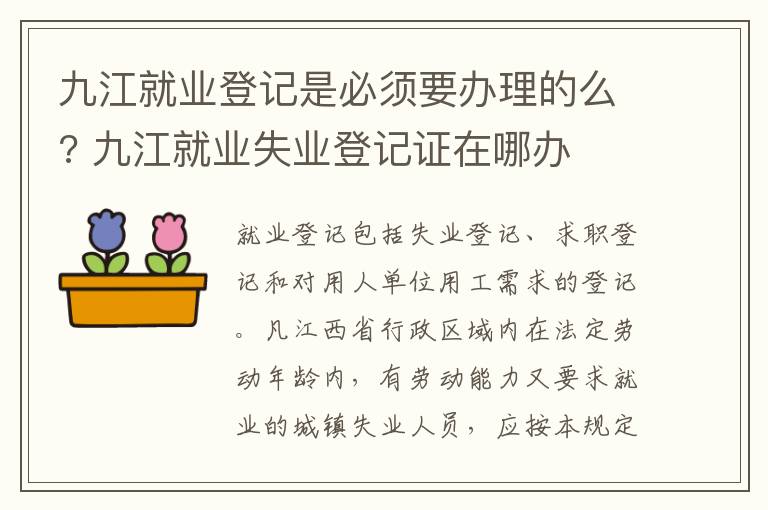九江就业登记是必须要办理的么? 九江就业失业登记证在哪办