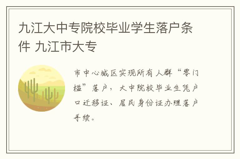 九江大中专院校毕业学生落户条件 九江市大专