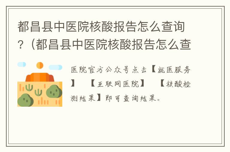 都昌县中医院核酸报告怎么查询?（都昌县中医院核酸报告怎么查询结果）