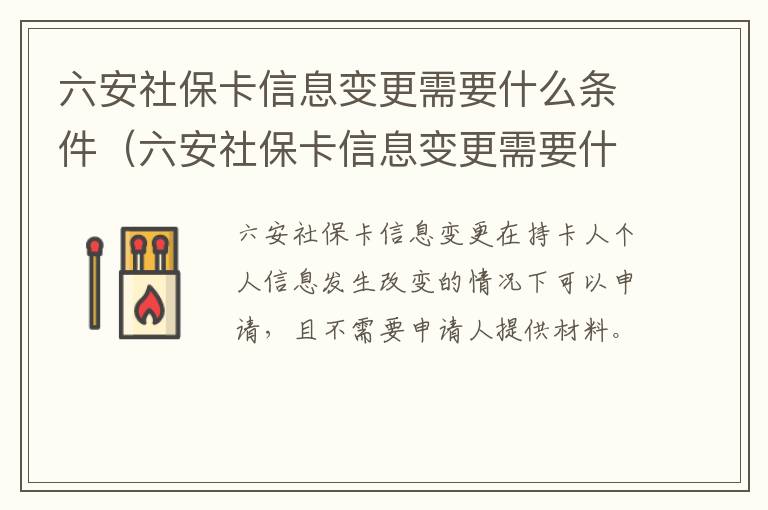 六安社保卡信息变更需要什么条件（六安社保卡信息变更需要什么条件呢）
