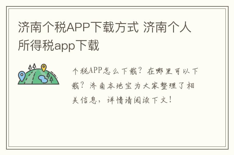 济南个税APP下载方式 济南个人所得税app下载