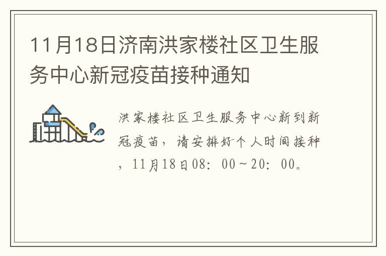 11月18日济南洪家楼社区卫生服务中心新冠疫苗接种通知
