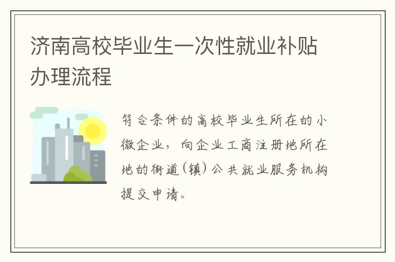 济南高校毕业生一次性就业补贴办理流程
