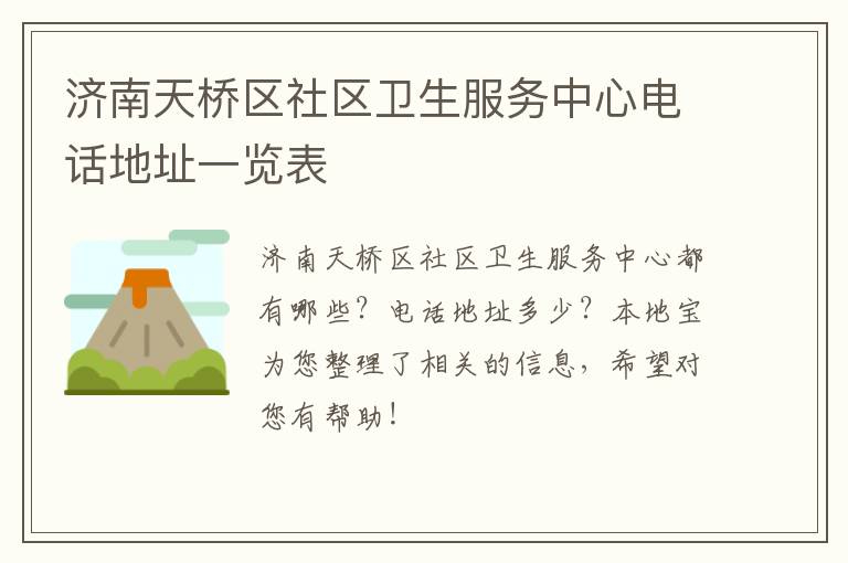 济南天桥区社区卫生服务中心电话地址一览表