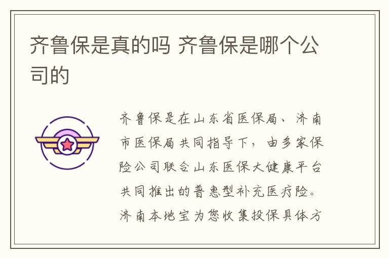 齐鲁保是真的吗 齐鲁保是哪个公司的