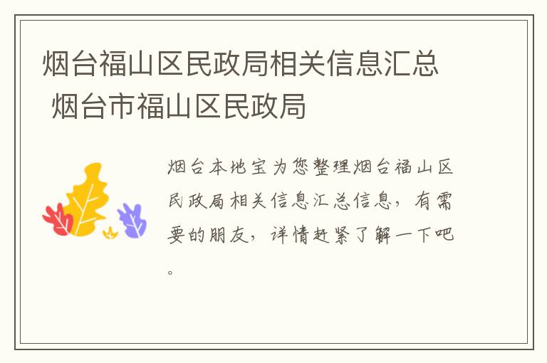 烟台福山区民政局相关信息汇总 烟台市福山区民政局