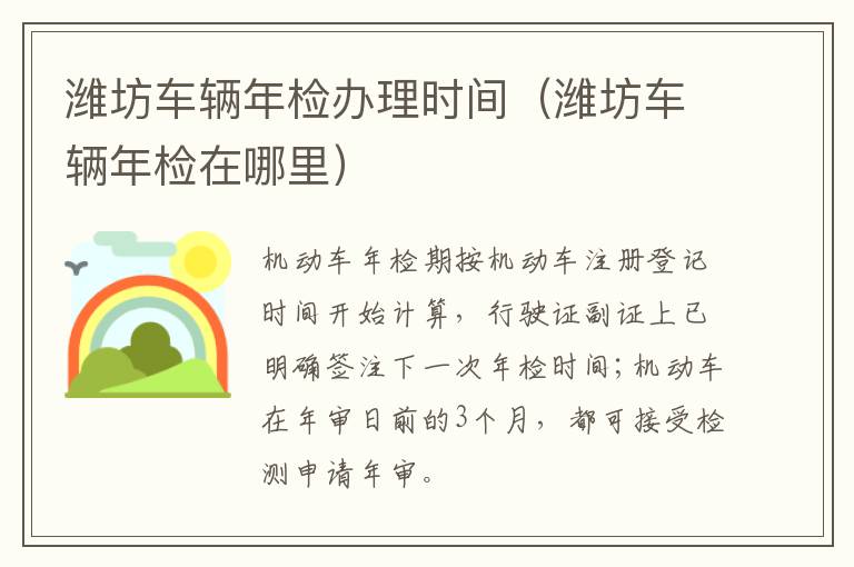 潍坊车辆年检办理时间（潍坊车辆年检在哪里）