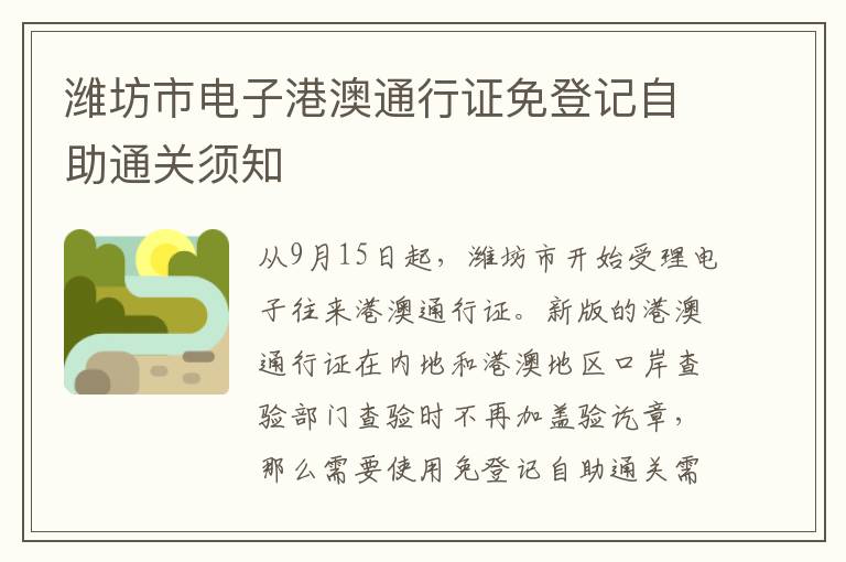 潍坊市电子港澳通行证免登记自助通关须知