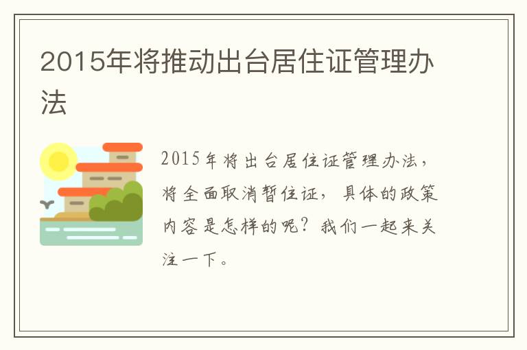 2015年将推动出台居住证管理办法