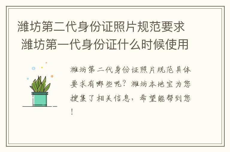 潍坊第二代身份证照片规范要求 潍坊第一代身份证什么时候使用的