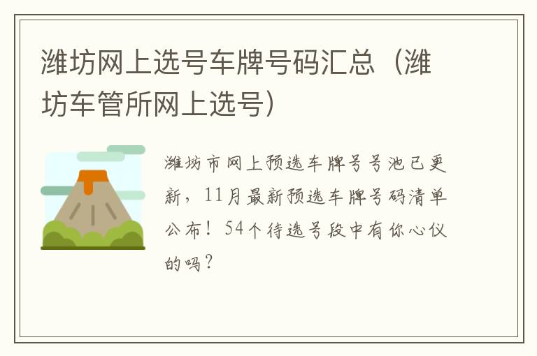 潍坊网上选号车牌号码汇总（潍坊车管所网上选号）