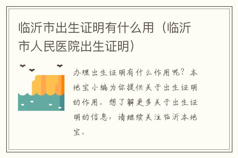 临沂市出生证明有什么用（临沂市人民医院出生证明）