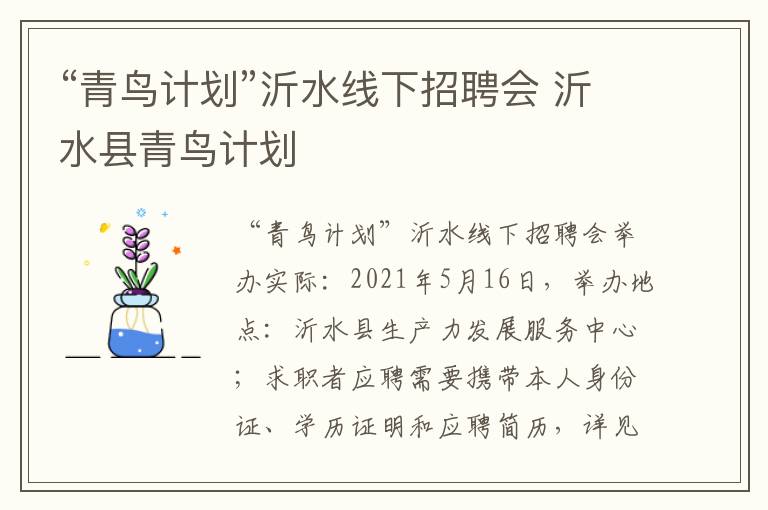 “青鸟计划”沂水线下招聘会 沂水县青鸟计划