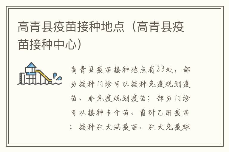 高青县疫苗接种地点（高青县疫苗接种中心）