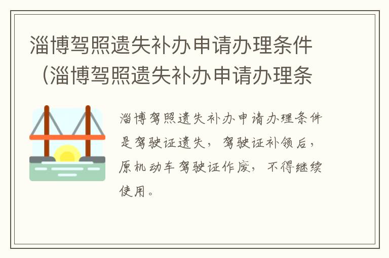 淄博驾照遗失补办申请办理条件（淄博驾照遗失补办申请办理条件有哪些）