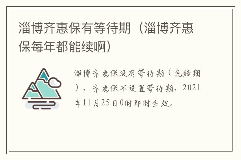 淄博齐惠保有等待期（淄博齐惠保每年都能续啊）