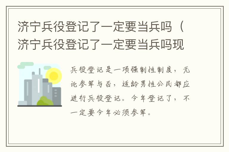 济宁兵役登记了一定要当兵吗（济宁兵役登记了一定要当兵吗现在）