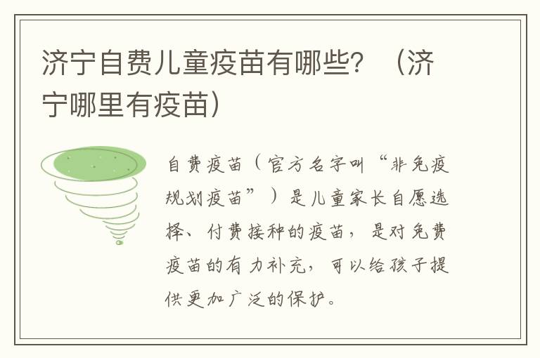 济宁自费儿童疫苗有哪些？（济宁哪里有疫苗）